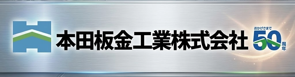 本田板金工業 株式会社